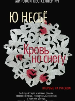 Кровь на снегу