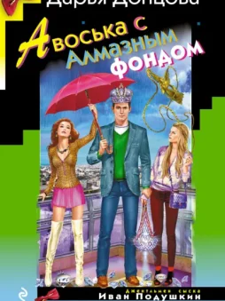 Авоська с Алмазным фондом