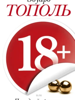 18+, или Последний аргумент