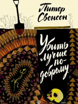 Убить лучше по-доброму