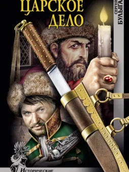 Царское дело