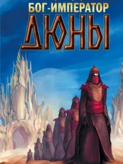 Бог-Император Дюны