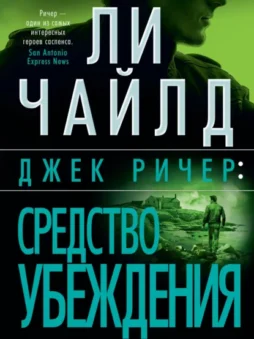 Джек Ричер: Средство убеждения