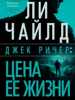 Джек Ричер: Цена ее жизни