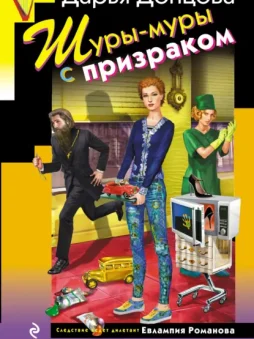 Шуры-муры с призраком