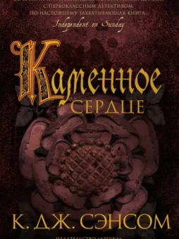 Каменное сердце