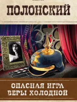 Опасная игра Веры Холодной