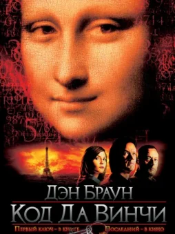 Код да Винчи