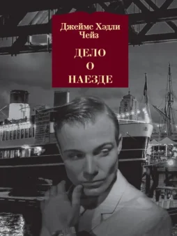 Дело о наезде