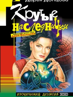 Крутые наследнички