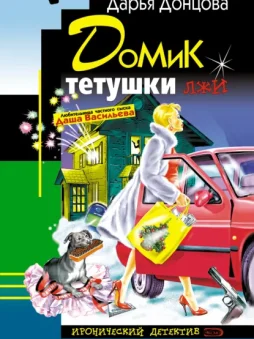 Домик тетушки лжи