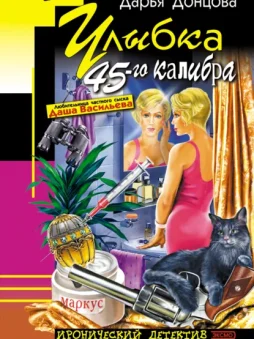 Улыбка 45-го калибра