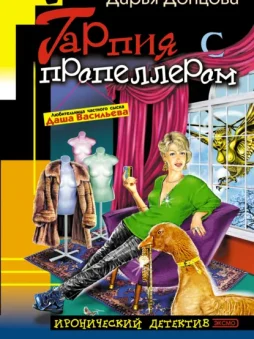 Гарпия с пропеллером