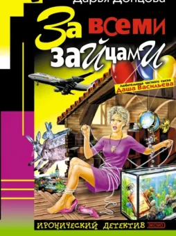 За всеми зайцами