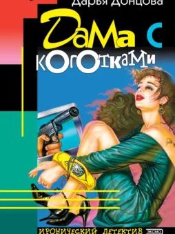 Дама с коготками