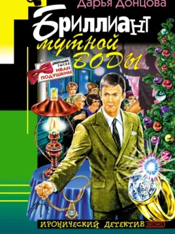 Бриллиант мутной воды