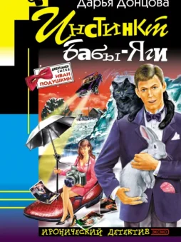 Инстинкт Бабы-Яги