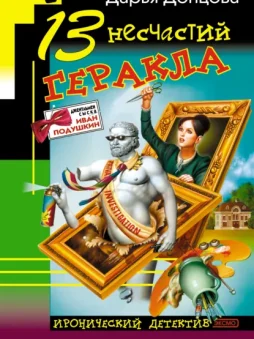 13 несчастий Геракла