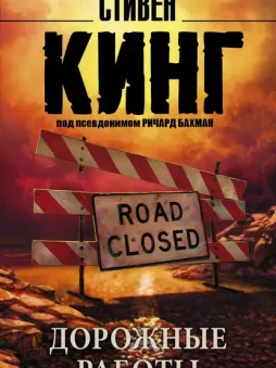 Дорожные работы