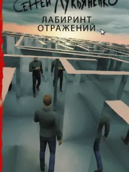 Лабиринт отражений