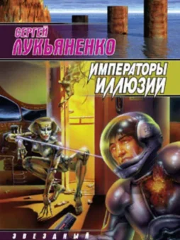 Императоры иллюзий