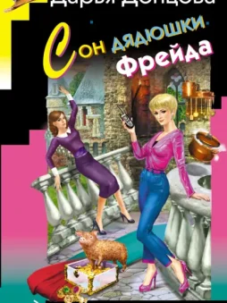 Сон дядюшки Фрейда