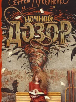 Ночной Дозор