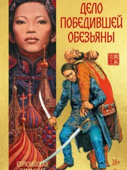 Дело победившей обезьяны