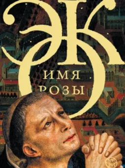 Имя розы