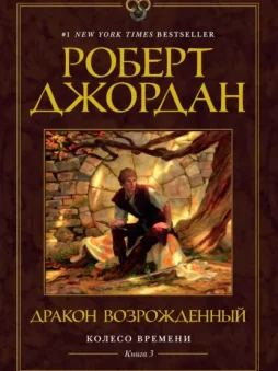 Колесо Времени. Книга 3. Дракон Возрожденный