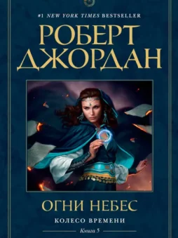 Колесо Времени. Книга 5. Огни небес