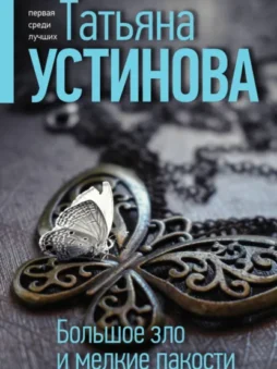 Большое зло и мелкие пакости