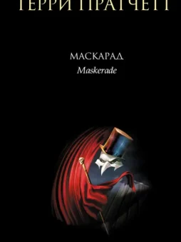 Маскарад