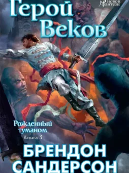 Герой Веков