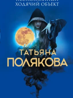 Неопознанный ходячий объект