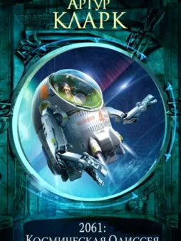 2061: Одиссея Три