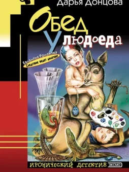 Обед у людоеда