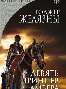 Девять принцев Амбера
