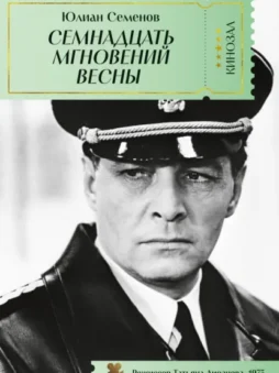 Семнадцать мгновений весны