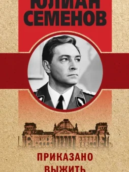 Приказано выжить