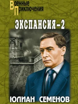 Экспансия-2