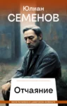 Отчаяние