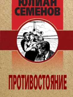 Противостояние