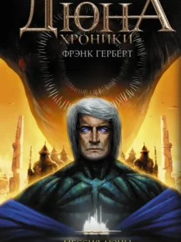 Мессия Дюны