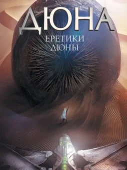 Еретики Дюны