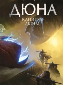 Капитул Дюны