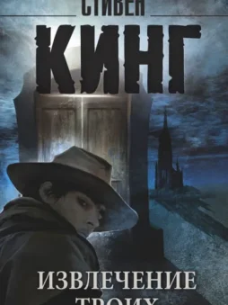 Извлечение троих