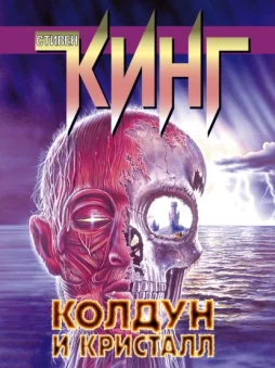 Колдун и кристалл