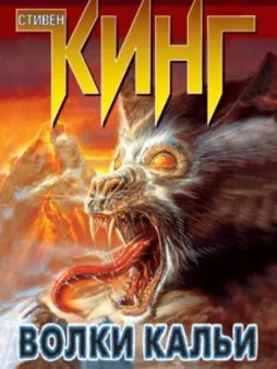 Волки Кальи