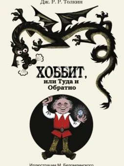 Хоббит, или Туда и Обратно